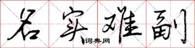 曾庆福名实难副行书怎么写