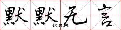 曾庆福默默无言行书怎么写