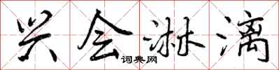 曾庆福兴会淋漓行书怎么写