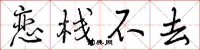 曾庆福恋栈不去行书怎么写