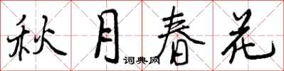 曾庆福秋月春花行书怎么写