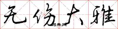 曾庆福无伤大雅行书怎么写