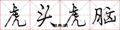 曾庆福虎头虎脑行书怎么写