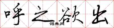 曾庆福呼之欲出行书怎么写