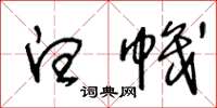 王冬龄白帜草书怎么写
