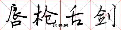 曾庆福唇枪舌剑行书怎么写