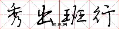 曾庆福秀出班行行书怎么写