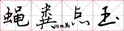 曾庆福蝇粪点玉行书怎么写