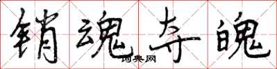 曾庆福销魂夺魄行书怎么写