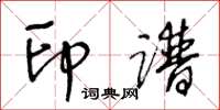 王冬龄印谱草书怎么写
