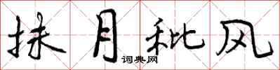 曾庆福抹月秕风行书怎么写