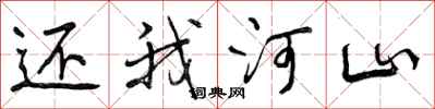 曾庆福还我河山行书怎么写