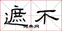 曾庆福遮不隶书怎么写