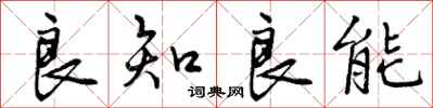 曾庆福良知良能行书怎么写