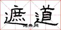 曾庆福遮道隶书怎么写