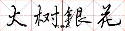曾庆福火树银花行书怎么写