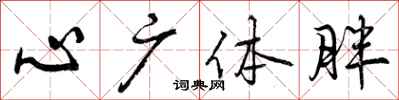 曾庆福心广体胖行书怎么写