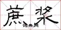 曾庆福蔗浆隶书怎么写