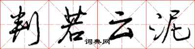 曾庆福判若云泥行书怎么写