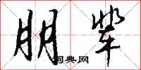 钱沛云朋辈行书怎么写