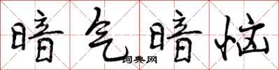 曾庆福暗气暗恼行书怎么写
