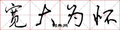 曾庆福宽大为怀行书怎么写