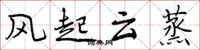 曾庆福风起云蒸行书怎么写