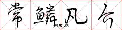 曾庆福常鳞凡介行书怎么写