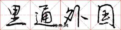 曾庆福里通外国行书怎么写