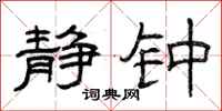 曾庆福静钟隶书怎么写