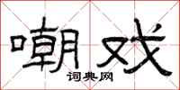 曾庆福嘲戏隶书怎么写