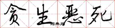 曾庆福贪生恶死行书怎么写