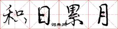曾庆福积日累月行书怎么写