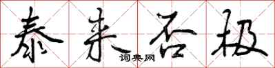 曾庆福泰来否极行书怎么写