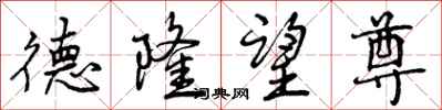 曾庆福德隆望尊行书怎么写