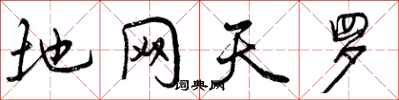 曾庆福地网天罗行书怎么写