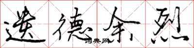 曾庆福遗德余烈行书怎么写
