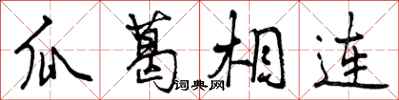 曾庆福瓜葛相连行书怎么写