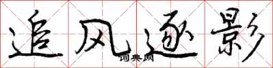 曾庆福追风逐影行书怎么写