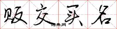 曾庆福贩交买名行书怎么写