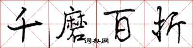 曾庆福千磨百折行书怎么写