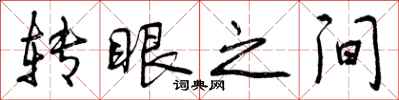曾庆福转眼之间行书怎么写