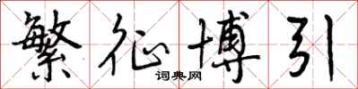 曾庆福繁征博引行书怎么写
