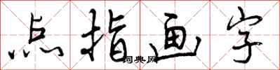 曾庆福点指画字行书怎么写