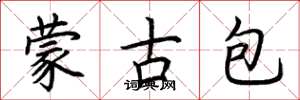 荆霄鹏蒙古包楷书怎么写