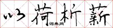曾庆福以荷析薪行书怎么写