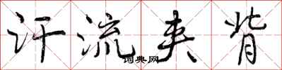 曾庆福汗流夹背行书怎么写