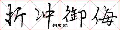 曾庆福折冲御侮行书怎么写