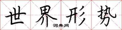 荆霄鹏世界形势楷书怎么写