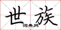 荆霄鹏世族楷书怎么写
